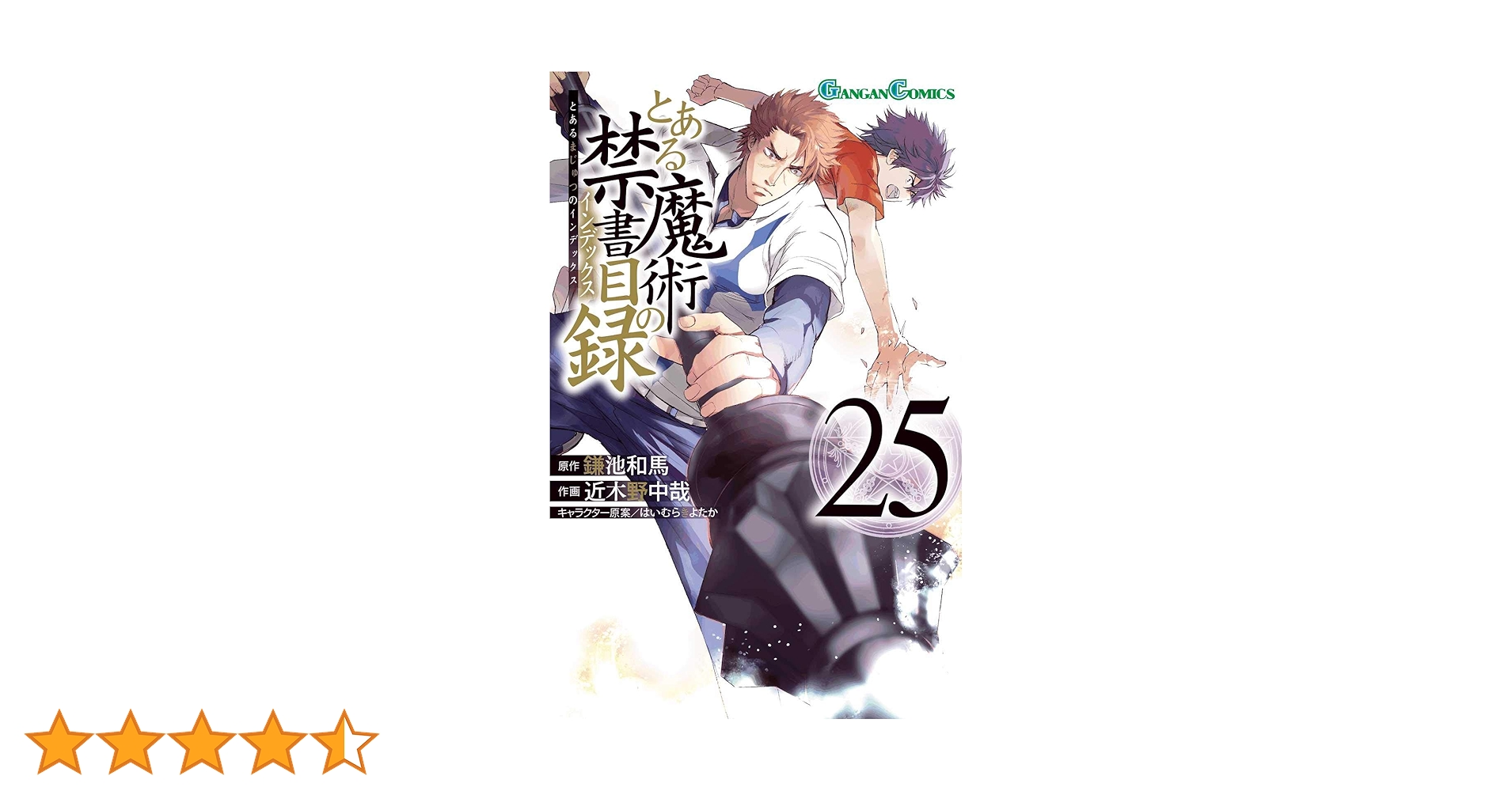 Amazon.co.jp: とある魔術の禁書目録(25) (ガンガンコミックス